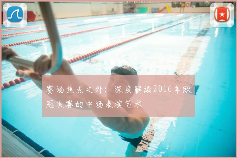 赛场焦点之外：深度解读2016年欧冠决赛的中场表演艺术