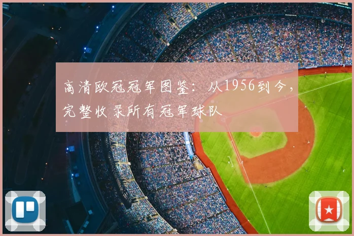 高清欧冠冠军图鉴：从1956到今，完整收录所有冠军球队