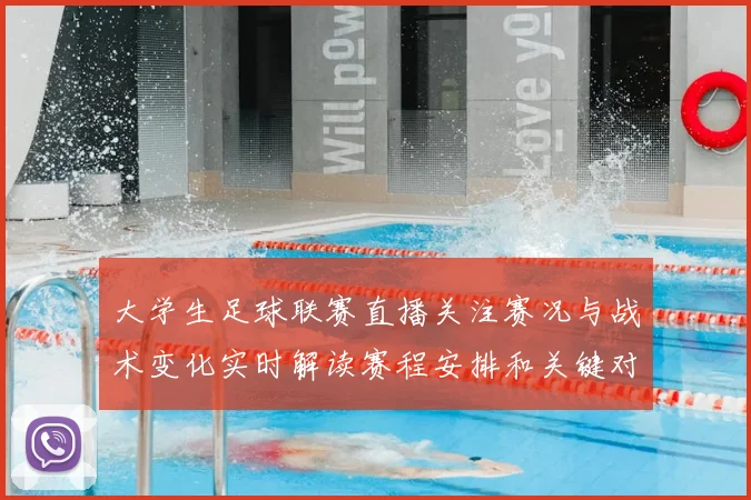 大学生足球联赛直播关注赛况与战术变化实时解读赛程安排和关键对位看点