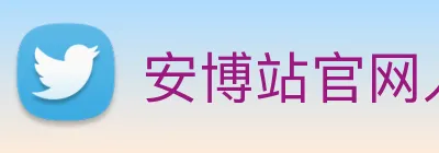 安博站官网入口 Logo